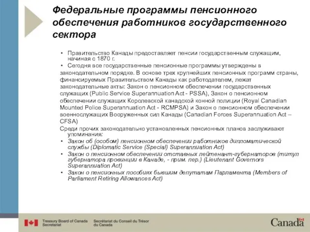 Федеральные программы пенсионного обеспечения работников государственного сектора Правительство Канады предоставляет пенсии государственным