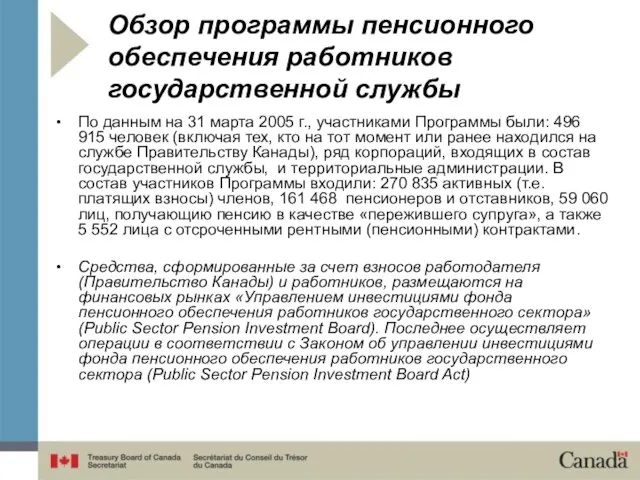 Обзор программы пенсионного обеспечения работников государственной службы По данным на 31 марта