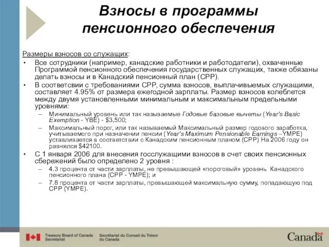 Взносы в программы пенсионного обеспечения Размеры взносов со служащих: Все сотрудники (например,