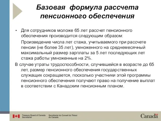 Базовая формула рассчета пенсионного обеспечения Для сотрудников моложе 65 лет рассчет пенсионного