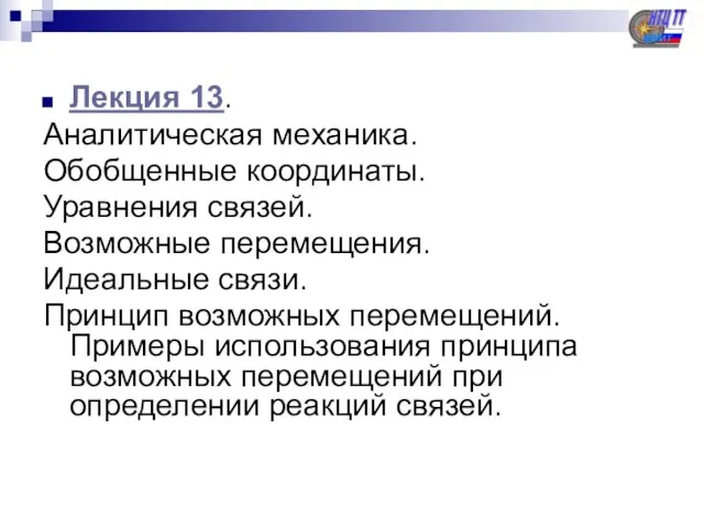 Лекция 13. Аналитическая механика. Обобщенные координаты. Уравнения связей. Возможные перемещения. Идеальные связи.