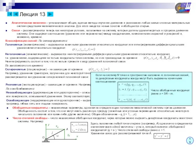 15 Лекция 13 ■ Аналитическая механика – устанавливает общие, единые методы изучения
