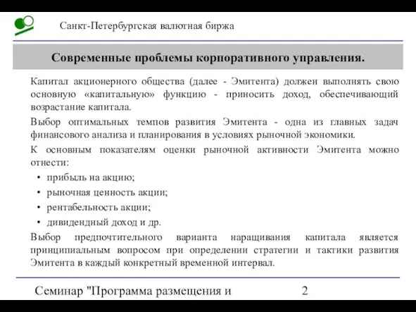 Семинар "Программа размещения и обращения акций на СПВБ" Современные проблемы корпоративного управления.