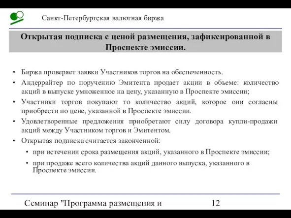 Семинар "Программа размещения и обращения акций на СПВБ" Открытая подписка с ценой