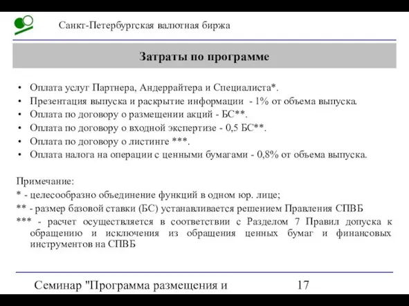 Семинар "Программа размещения и обращения акций на СПВБ" Затраты по программе Оплата