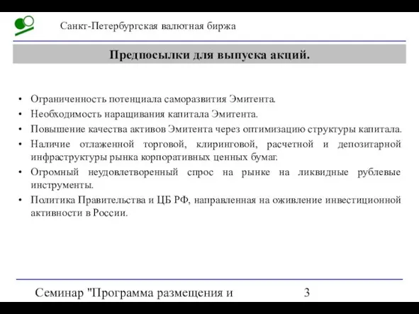 Семинар "Программа размещения и обращения акций на СПВБ" Предпосылки для выпуска акций.