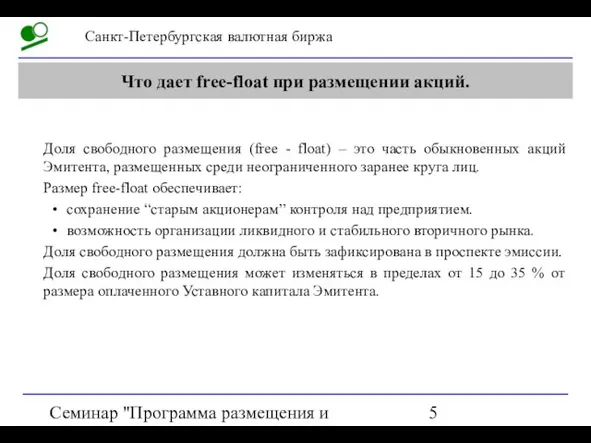 Семинар "Программа размещения и обращения акций на СПВБ" Что дает free-float при