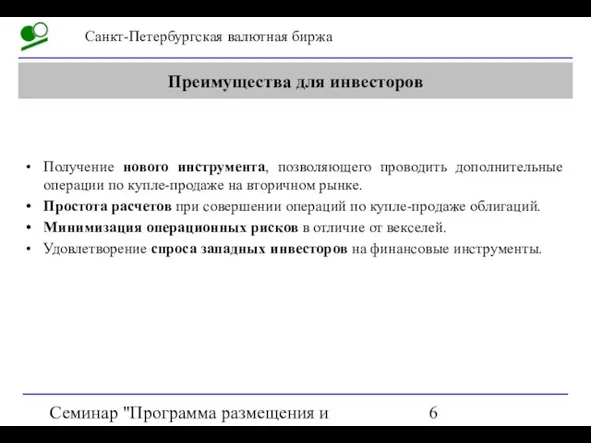 Семинар "Программа размещения и обращения акций на СПВБ" Преимущества для инвесторов Получение