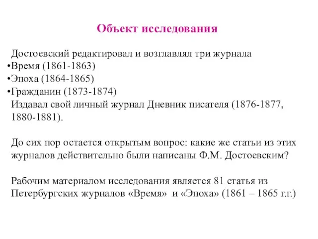 Достоевский редактировал и возглавлял три журнала Время (1861-1863) Эпоха (1864-1865) Гражданин (1873-1874)