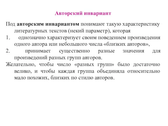 Авторский инвариант Под авторским инвариантом понимают такую характеристику литературных текстов (некий параметр),