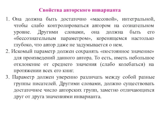 Свойства авторского инварианта 1. Она должна быть достаточно «массовой», интегральной, чтобы слабо