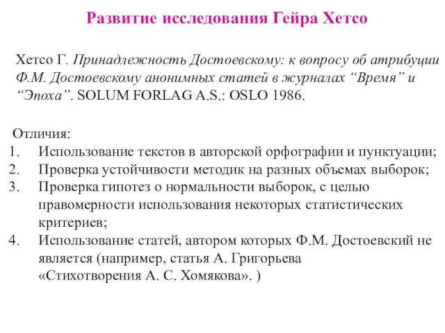 Развитие исследования Гейра Хетсо Отличия: Использование текстов в авторской орфографии и пунктуации;