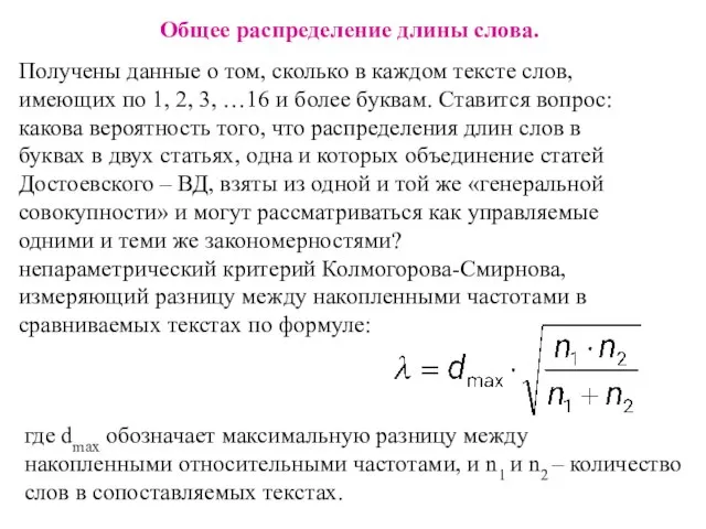 Общее распределение длины слова. Получены данные о том, сколько в каждом тексте