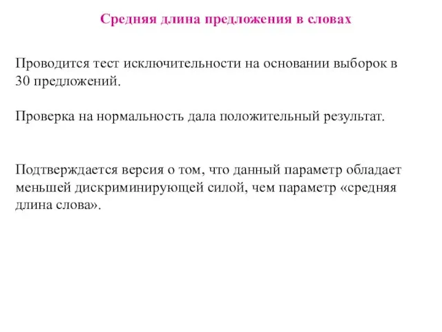 Средняя длина предложения в словах Проводится тест исключительности на основании выборок в