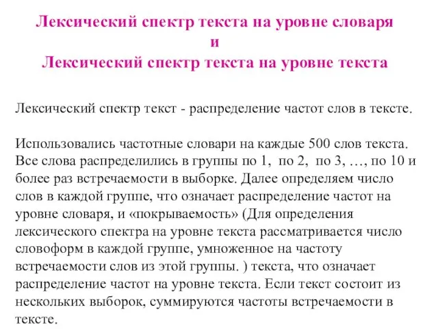 Лексический спектр текста на уровне словаря и Лексический спектр текста на уровне