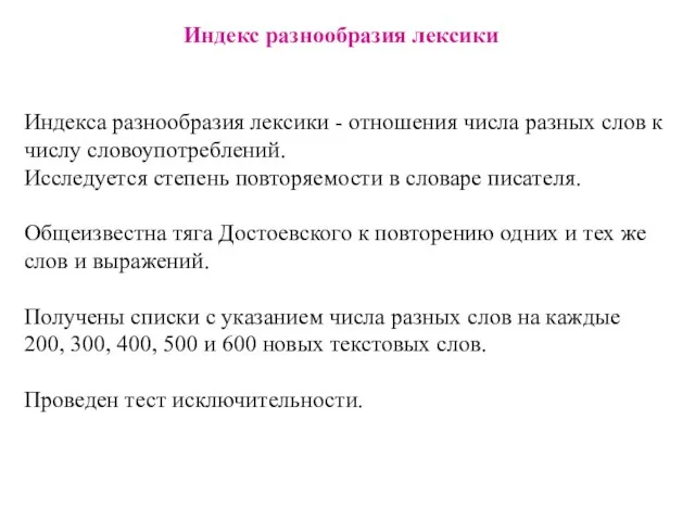 Индекс разнообразия лексики Индекса разнообразия лексики - отношения числа разных слов к