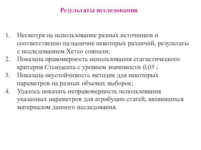 Результаты исследования Несмотря на использование разных источников и соответственно на наличие некоторых