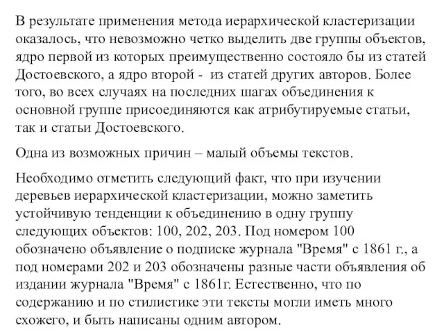 В результате применения метода иерархической кластеризации оказалось, что невозможно четко выделить две