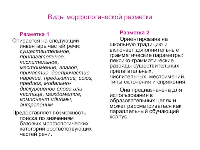 Виды морфологической разметки Разметка 1 Опирается на следующий инвентарь частей речи: существительное,