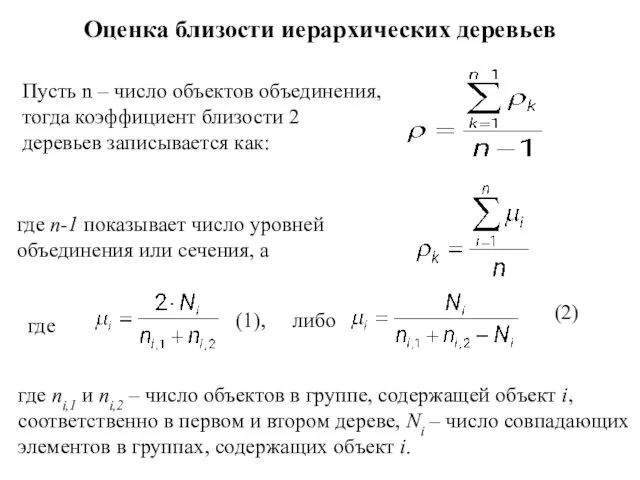 Оценка близости иерархических деревьев где n-1 показывает число уровней объединения или сечения,