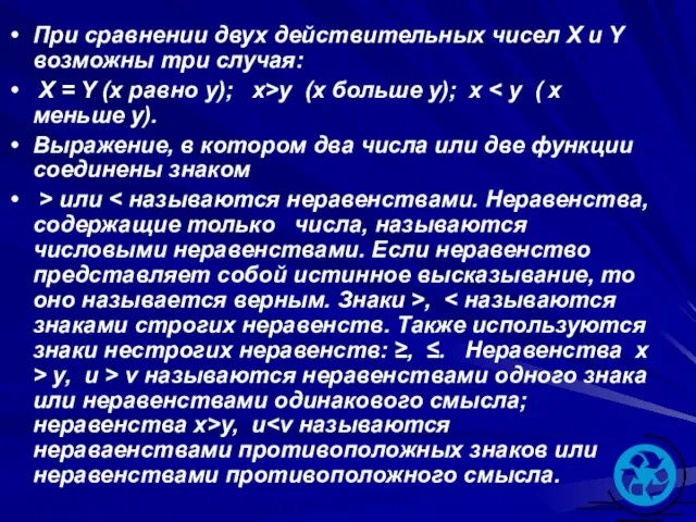 При сравнении двух действительных чисел X и Y возможны три случая: X