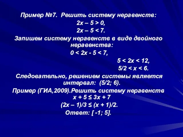 Пример №7. Решить систему неравенств: 2x – 5 > 0, 2x –