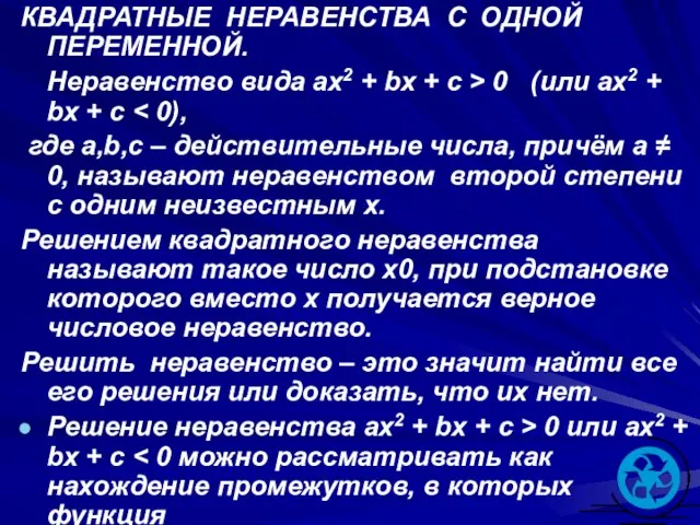 КВАДРАТНЫЕ НЕРАВЕНСТВА С ОДНОЙ ПЕРЕМЕННОЙ. Неравенство вида ax2 + bx + c