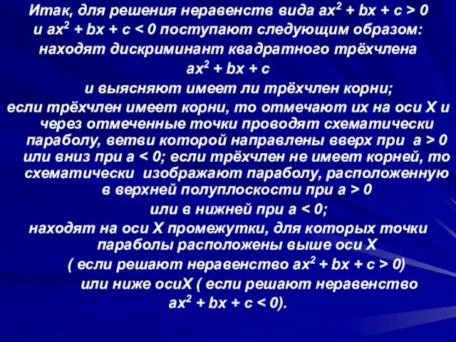 Итак, для решения неравенств вида ax2 + bx + c > 0