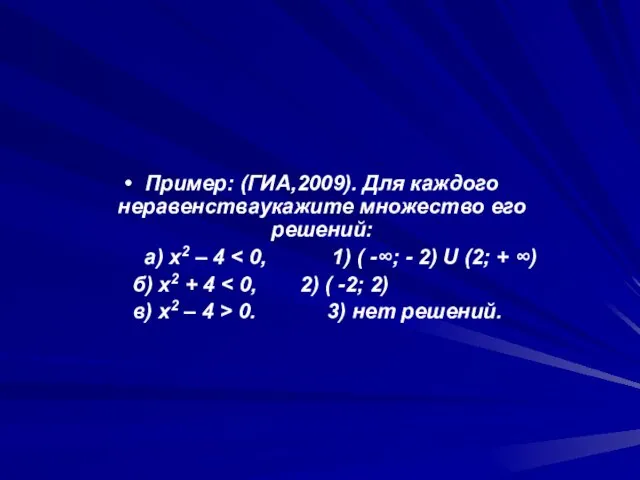 Пример: (ГИА,2009). Для каждого неравенстваукажите множество его решений: а) х2 – 4