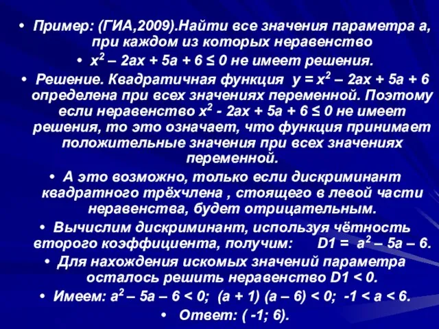 Пример: (ГИА,2009).Найти все значения параметра a, при каждом из которых неравенство x2