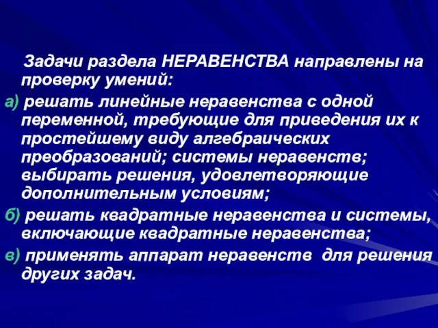 Задачи раздела НЕРАВЕНСТВА направлены на проверку умений: а) решать линейные неравенства с