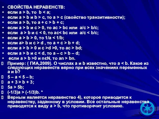 СВОЙСТВА НЕРАВЕНСТВ: если a > b, то b если a > b