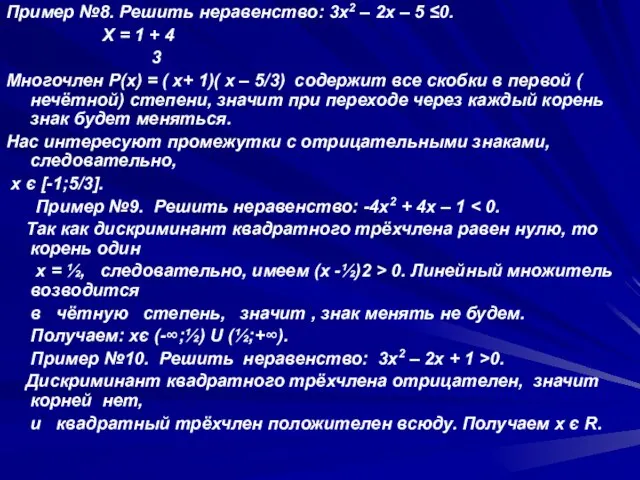 Пример №8. Решить неравенство: 3x2 – 2x – 5 ≤0. Х =