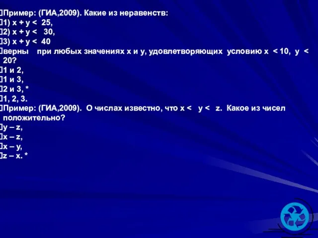 Пример: (ГИА,2009). Какие из неравенств: 1) х + у 2) х +