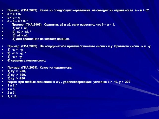 Пример: (ГИА,2009). Какое из следующих неравенств не следует из неравенства а –