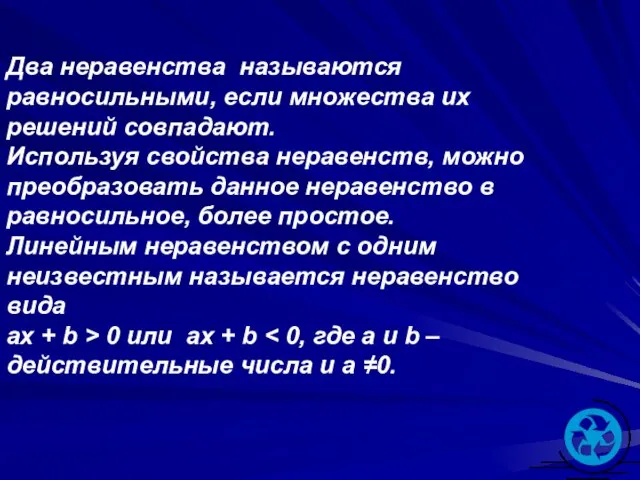 Два неравенства называются равносильными, если множества их решений совпадают. Используя свойства неравенств,