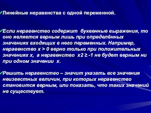 Линейные неравенства с одной переменной. Если неравенство содержит буквенные выражения, то оно