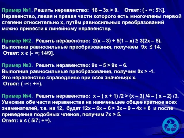 Пример №1. Решить неравенство: 16 – 3x > 0. Ответ: ( -