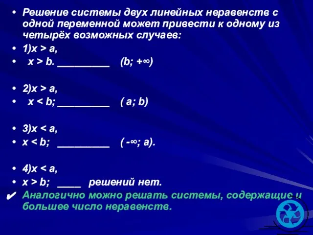 Решение системы двух линейных неравенств с одной переменной может привести к одному