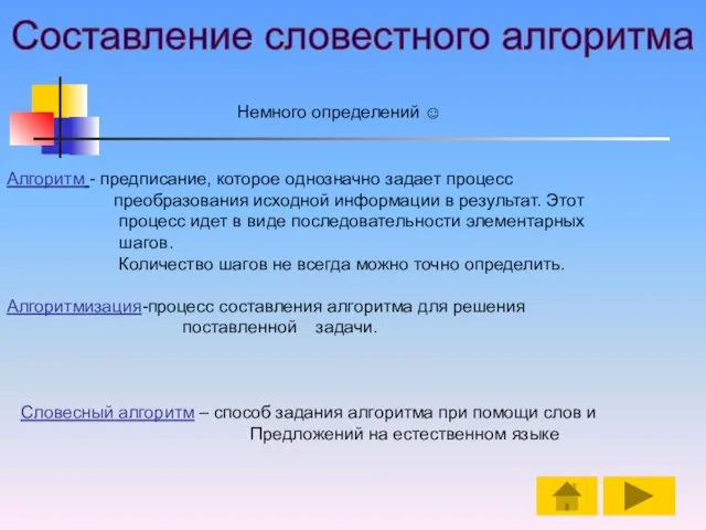 Составление словестного алгоритма Алгоритм - предписание, которое однозначно задает процесс преобразования исходной