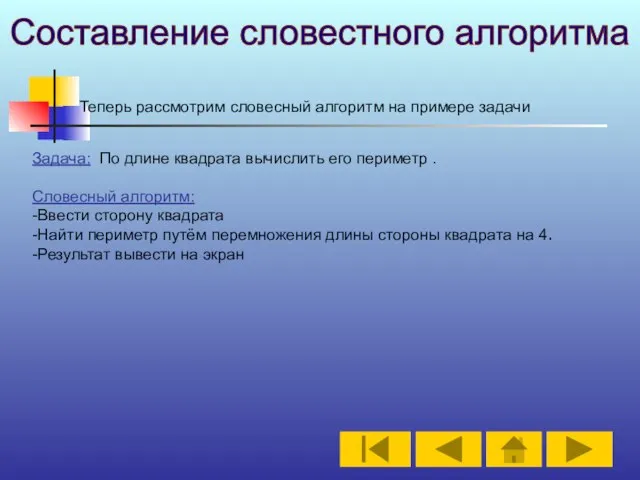 Составление словестного алгоритма Теперь рассмотрим словесный алгоритм на примере задачи Задача: По