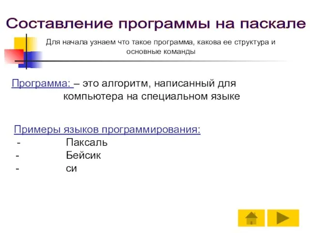 Для начала узнаем что такое программа, какова ее структура и основные команды