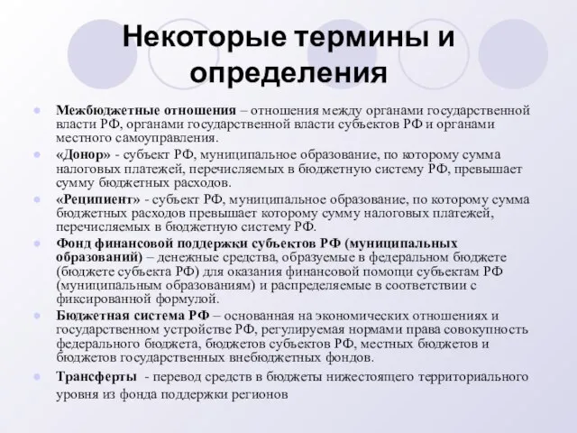 Некоторые термины и определения Межбюджетные отношения – отношения между органами государственной власти