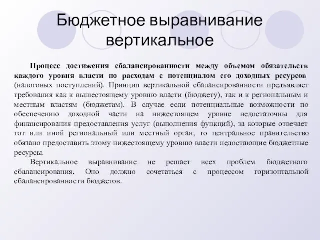 Бюджетное выравнивание вертикальное Процесс достижения сбалансированности между объемом обязательств каждого уровня власти