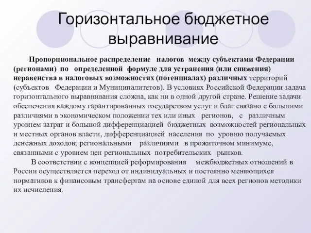 Горизонтальное бюджетное выравнивание Пропорциональное распределение налогов между субъектами Федерации (регионами) по определенной