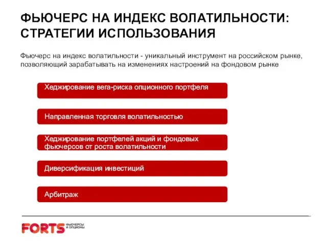 ФЬЮЧЕРС НА ИНДЕКС ВОЛАТИЛЬНОСТИ: СТРАТЕГИИ ИСПОЛЬЗОВАНИЯ Фьючерс на индекс волатильности - уникальный