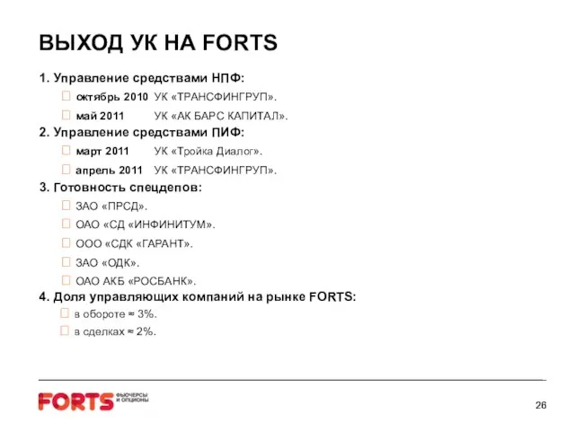 1. Управление средствами НПФ:  октябрь 2010 УК «ТРАНСФИНГРУП».  май 2011