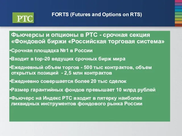 FORTS (Futures and Options on RTS) Фьючерсы и опционы в РТС -