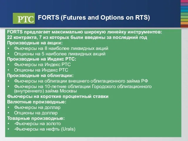 FORTS (Futures and Options on RTS) FORTS предлагает максимально широкую линейку инструментов: