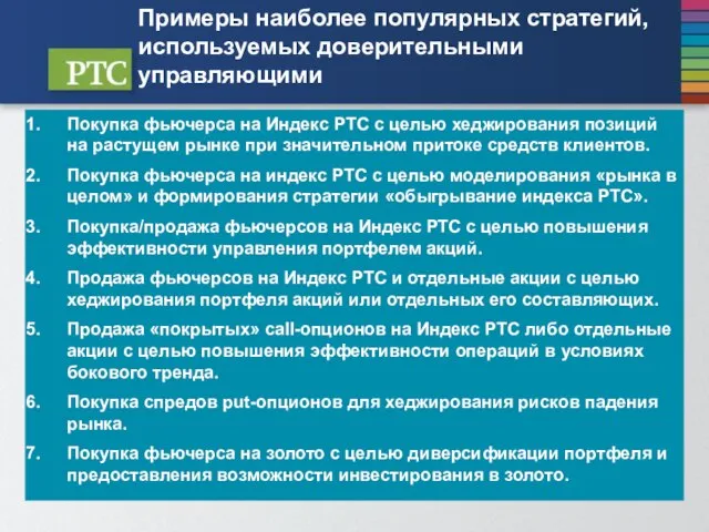 Примеры наиболее популярных стратегий, используемых доверительными управляющими Покупка фьючерса на Индекс РТС